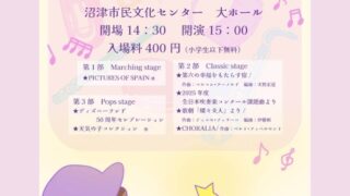4/27㊐　沼津市立沼津高等学校•中等部 吹奏楽部第48回 定期演奏会　生徒さん出演情報＠三島、清水町、音楽教室