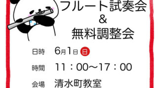 6/1㊐ドルチェ楽器、フルート試奏&無料調整会🎵