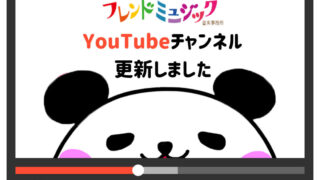 フレンドミュージックYouTubeチャンネル更新