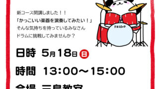 新コース開講企画✨5/18ドラムコース体験会