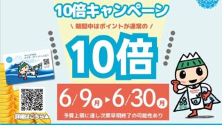 ゆうすいポイントカード10倍キャンペーン開催