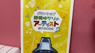 『静岡ゆかりのアーティスト紹介BOOK』に中村綾音先生が登場！レッスンのお問い合わせはInstagramへ！