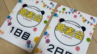 発表会本格始動！