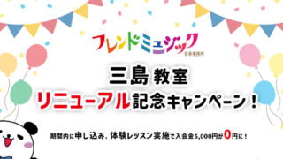 【11月30日まで】三島教室 リニューアル記念キャンペーン実施中！