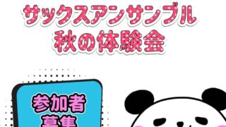 11月29日㊏ サックスアンサンブル秋の体験会 開催🍁