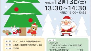 12/13㊏ふれあいクリスマス I hope you have a wonderful Christmas!　出演情報